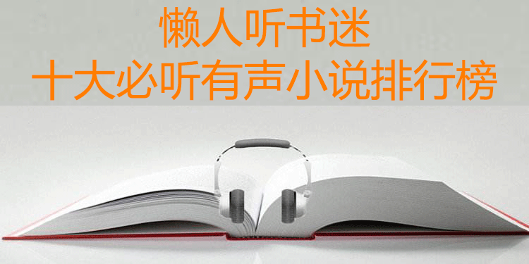 最近书荒了，2022年上半年10本好听的小说推荐！-听书迷