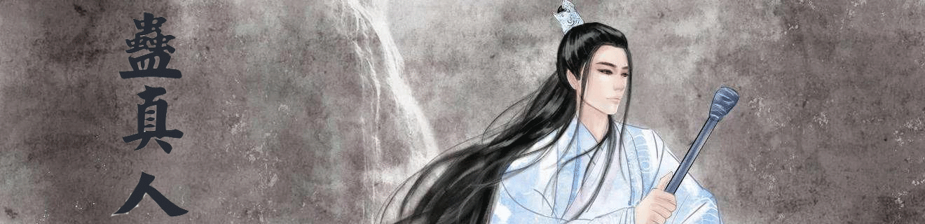 《蛊真人》有声小说 播讲_湘音品诵[完结]_百度网盘-听书迷