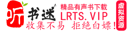 有声小说_有声小说在线收听_有声书下载_在线收听_免费有声小说下载网-听书迷