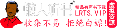 有声小说_有声小说在线收听_有声书下载_在线收听_免费有声小说下载网-懒人听书迷