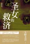 《圣女的救济》 作者：东野圭吾 格式：6寸pdf-听书迷