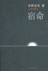 《宿命》 作者：东野圭吾 格式：6寸pdf-听书迷