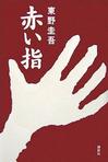 《红手指》 作者：东野圭吾 格式：6寸pdf-听书迷