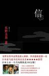 《信》 作者：东野圭吾 格式：6寸pdf-听书迷