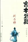 《宫本武藏·剑与禅》 作者：吉川英治 格式：6寸pdf-听书迷