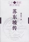 《苏东坡传》 作者：林语堂 格式：6寸pdf-听书迷