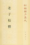 《老子校释》 作者：朱谦之 格式：6寸pdf-听书迷
