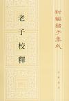 《老子校释》 作者：朱谦之 格式：6寸pdf-听书迷