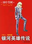 《银河英雄传说1-黎明篇》 作者：田中芳树 格式：6寸pdf-听书迷