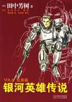 《银河英雄传说8-乱离篇》 作者：田中芳树 格式：6寸pdf-听书迷