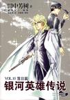 《银河英雄传说10-落日篇》 作者：田中芳树 格式：6寸pdf-听书迷