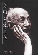 《文强口述自传》 作者：文强口述 刘延民撰写 格式：mobi-听书迷