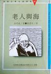 《老人与海》 作者：海明威著/张爱玲译 格式：6寸pdf-听书迷