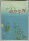《孤岛奇案》 作者：阿加莎·克里斯蒂 格式：6寸pdf-听书迷