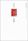 《小团圆》 作者：张爱玲 格式：6寸pdf-听书迷