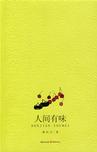 《人间有味》 作者：顾村言 格式：6寸pdf-听书迷