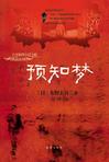 《预知梦》 作者：东野圭吾 格式：6寸pdf-听书迷