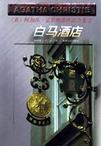 《白马酒店》 作者：阿加莎克里斯蒂 格式：6寸pdf-听书迷