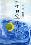 《千江有水千江月》 作者：萧丽红 格式：6寸pdf-听书迷