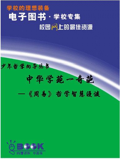 《周易哲学智慧漫谈》 作者： 格式：mobi-听书迷