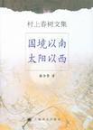 《国境以南太阳以西》 作者：村上春树 格式：6寸pdf-听书迷