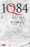 《1Q84》 作者：村上春树著/賴明珠译 格式：6寸pdf-听书迷