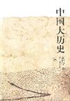 《中国大历史》 作者：黄仁宇 格式：6寸pdf-听书迷