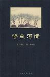 《呼兰河传》 作者：萧红 格式：6寸pdf-听书迷