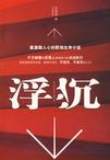 《浮沉》 作者：崔曼莉 格式：6寸pdf-听书迷