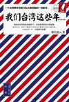 《我们台湾这些年》 作者：廖信忠 格式：6寸pdf-听书迷