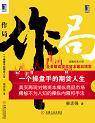 《《作局》-一个操盘手的期货人生》 作者：柴志强 格式：mobi-听书迷