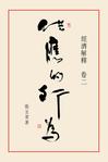 《经济解释》 作者：张五常 格式：6寸pdf-听书迷