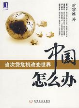 《当次贷危机改变世界—中国怎么办》 作者：时寒冰 格式：6寸pdf-听书迷