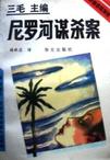 《尼罗河谋杀案》 作者：阿加莎克里斯蒂 格式：6寸pdf-听书迷
