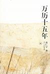 《万历十五年》 作者：黄仁宇 格式：6寸pdf-听书迷