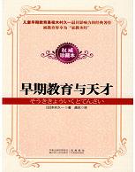 《早期教育与天才》 作者：木村久一 格式：6寸pdf-听书迷