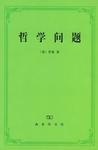 《哲学问题》 作者：罗素 格式：6寸pdf-听书迷
