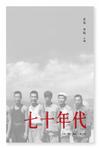 《七十年代》 作者：北岛/李陀 格式：6寸pdf-听书迷
