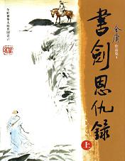 《书剑恩仇录》 作者：金庸 格式：6寸pdf-听书迷
