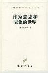 《作为意志和表象的世界》 作者：叔本华 格式：6寸pdf-听书迷