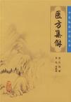 《医方集解》 作者：汪昂 格式：6寸pdf-听书迷