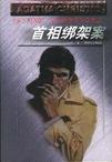 《首相绑架案》 作者：阿加莎·克里斯蒂 格式：6寸pdf-听书迷