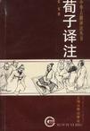 《荀子译注》 作者：张觉 格式：6寸pdf-听书迷