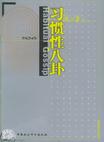 《习惯性八卦-语词笔记(5)》 作者：黄集伟 格式：6寸pdf-听书迷