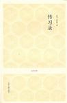 《传习录》 作者：王守仁 格式：6寸pdf-听书迷