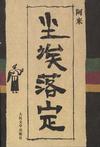 《尘埃落定》 作者：阿来 格式：mobi-听书迷