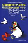 《企鹅的脚为什么不怕冻:113个大众问答》 作者：米克·奥黑尔 格式：6寸pdf-听书迷