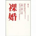 《裸婚》 作者：介末 格式：6寸pdf-听书迷