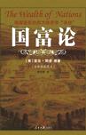 《国富论》 作者：亚当·斯密 格式：6寸pdf-听书迷