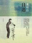 《目送》 作者：龙应台 格式：6寸pdf-听书迷